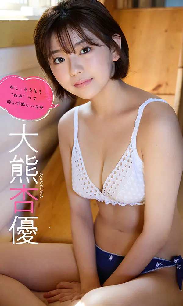 【デジタル限定】大熊杏優写真集「ねぇ、そろそろ“あゆ”って呼んで欲しいな」©Takeo Dec.／週刊プレイボーイ