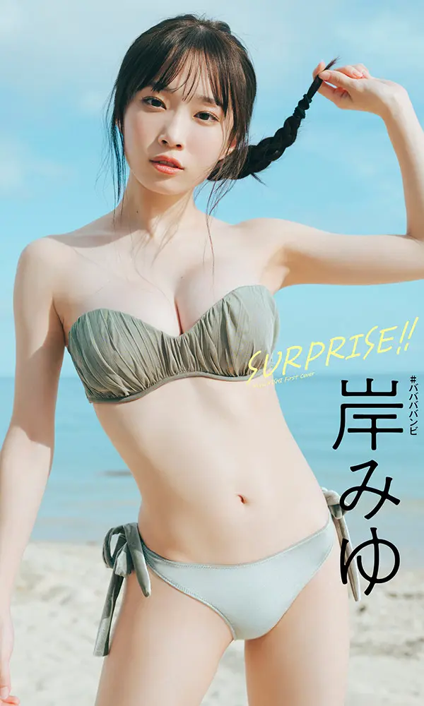 【デジタル限定】岸みゆ写真集「SURPRISE!!」©前 康輔／週刊プレイボーイ