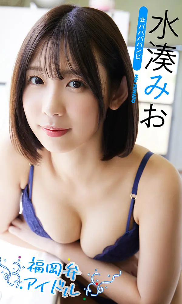 【デジタル限定】水湊みお写真集「福岡弁アイドル」©Takeo Dec.／大藪達也／週刊プレイボーイ