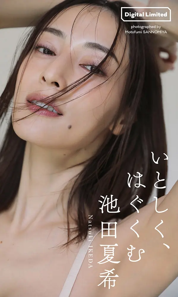 【デジタル限定】池田夏希写真集「いとしく、はぐくむ」©三宮幹史／週刊プレイボーイ