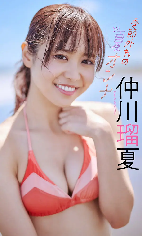 【デジタル限定】仲川瑠夏写真集「季節外れの夏オンナ」©熊谷貫／週刊プレイボーイ