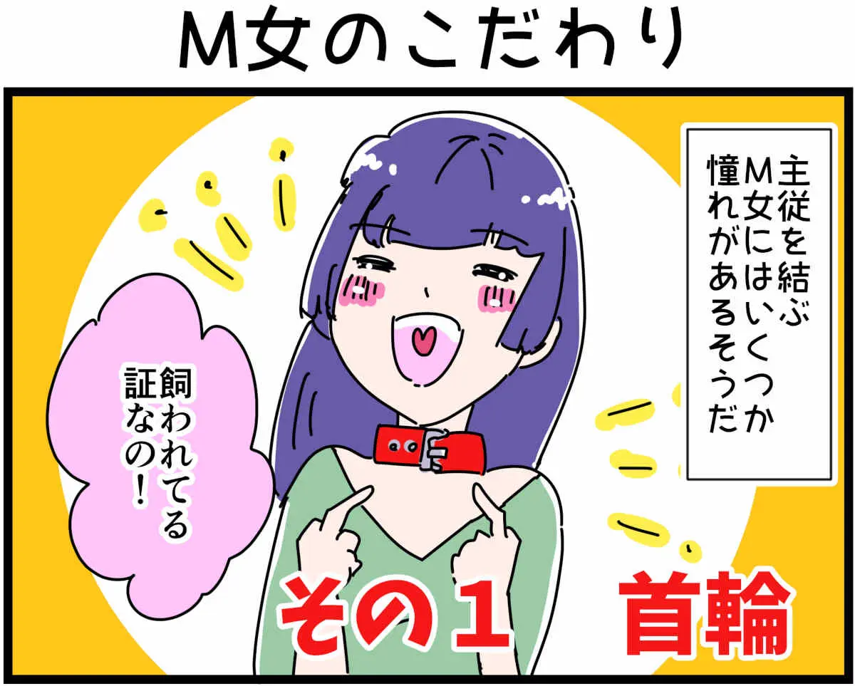 「裏垢放浪記」M女のこだわり　1/4（マンガの続きはこの画像をタップ）