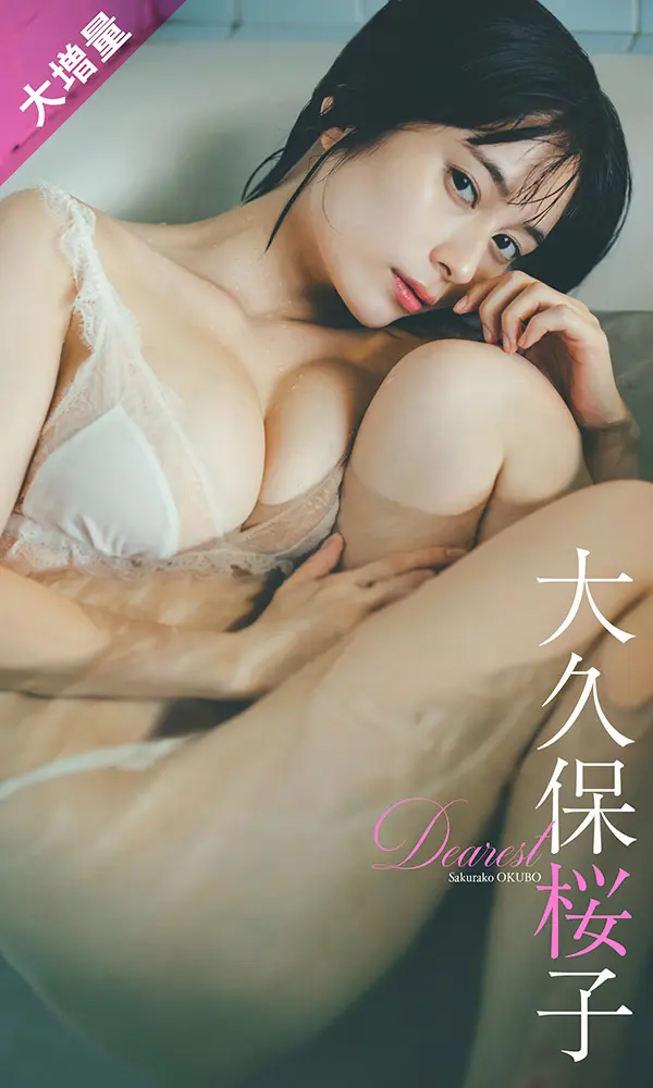 【デジタル限定】【大増量】大久保桜子写真集「Dearest」©東京祐／週刊プレイボーイ