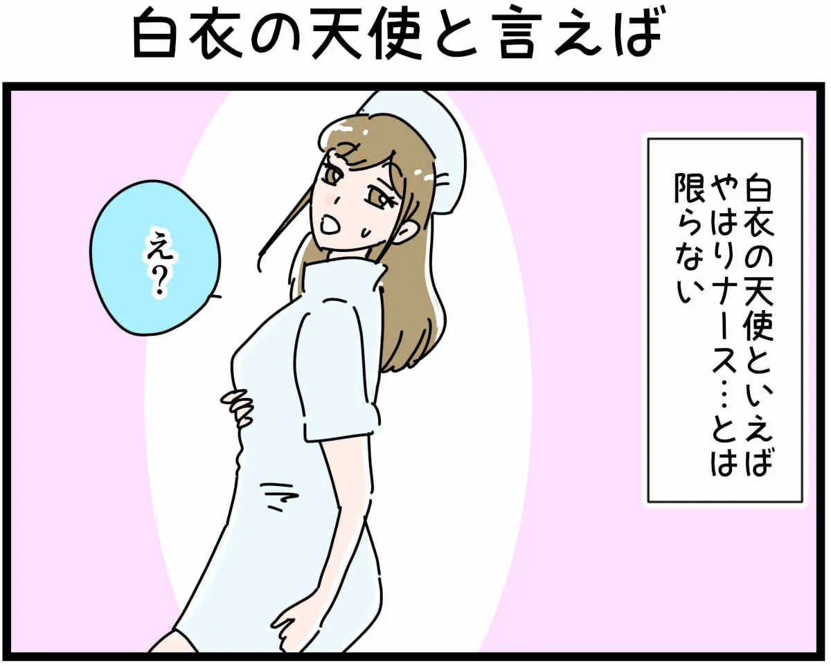 「裏垢放浪記」白衣の天使と言えば　1/4（マンガの続きはこの画像をタップ）