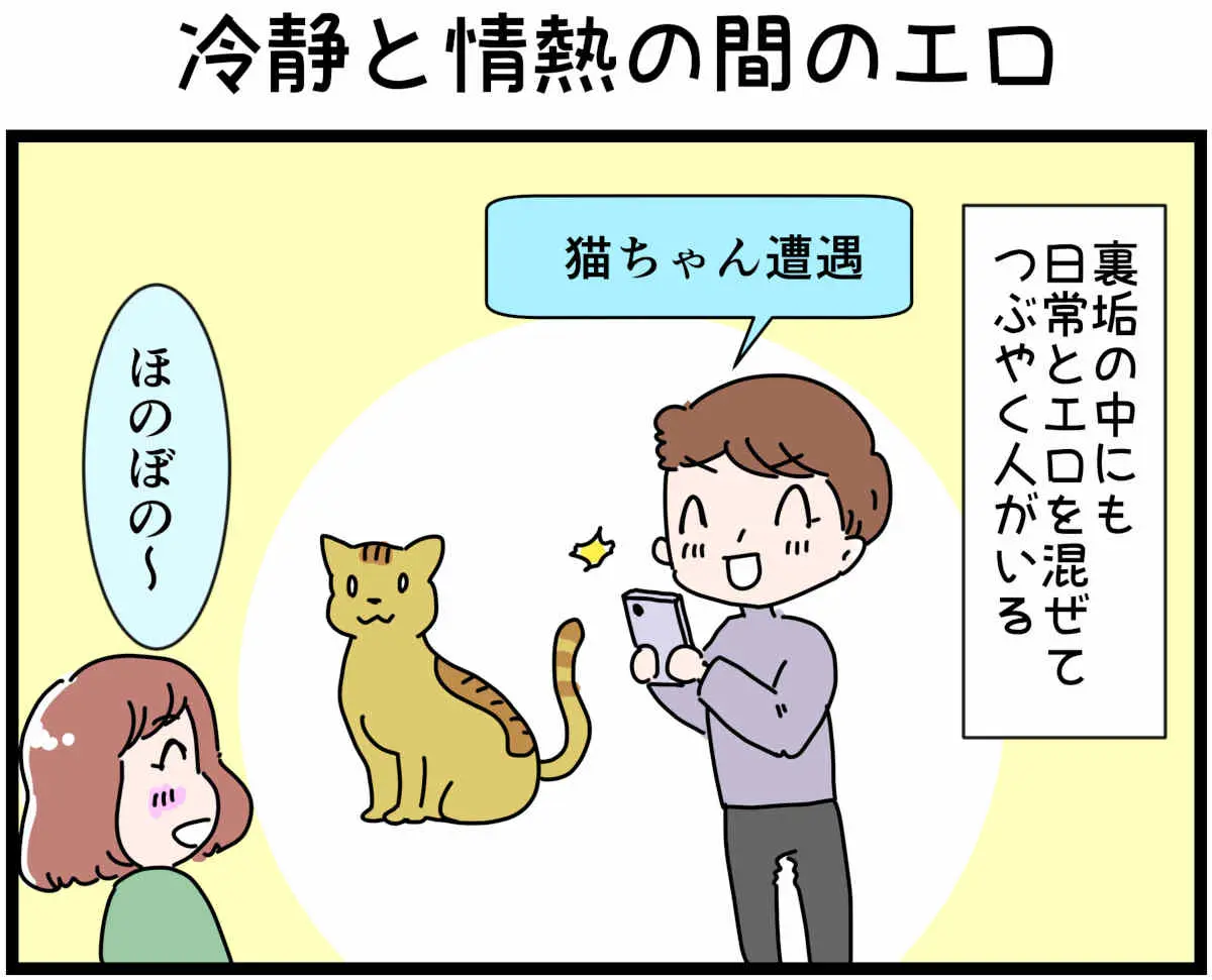 「裏垢放浪記」冷静と情熱の間のエロ　1/4（マンガの続きはこの画像をタップ）