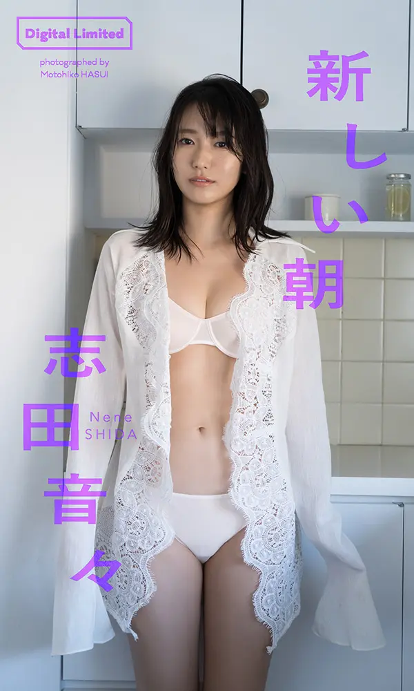 【デジタル限定】志田音々写真集「新しい朝」©蓮井元彦／週刊プレイボーイ