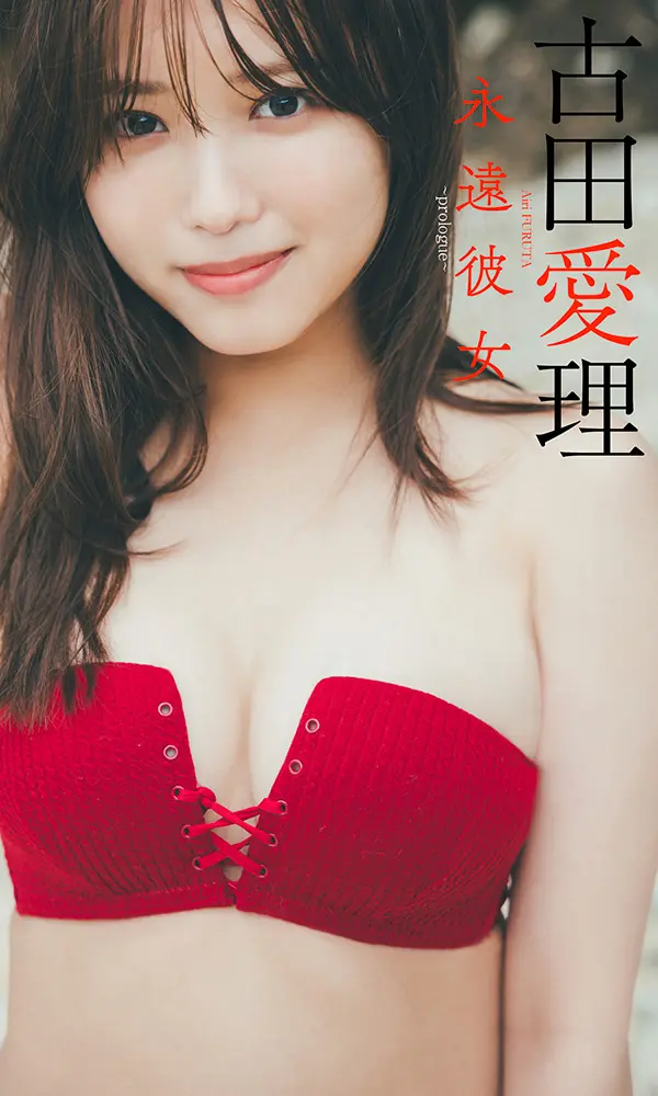 古田愛理『週プレ プラス！』アザーカットデジタル写真集「永遠彼女～prologue～」©東 京祐／週刊プレイボーイ 