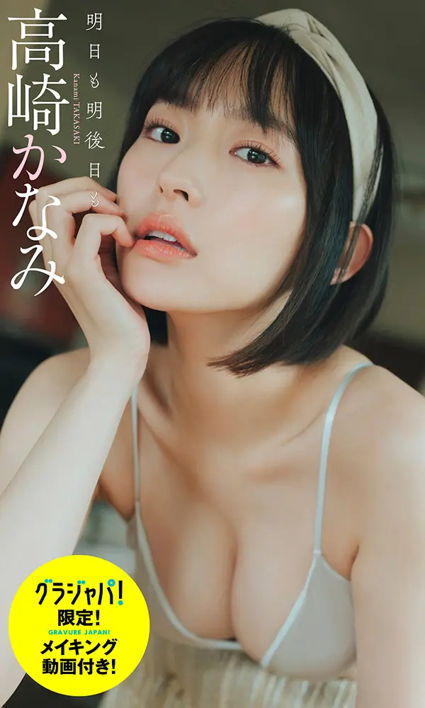 【デジタル限定】高崎かなみ写真集「明日も明後日も」©前 康輔/週刊プレイボーイ