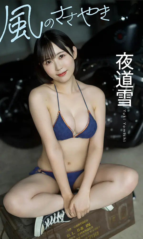 【デジタル限定】夜道雪写真集「風のささやき」©藤本和典/週刊プレイボーイ