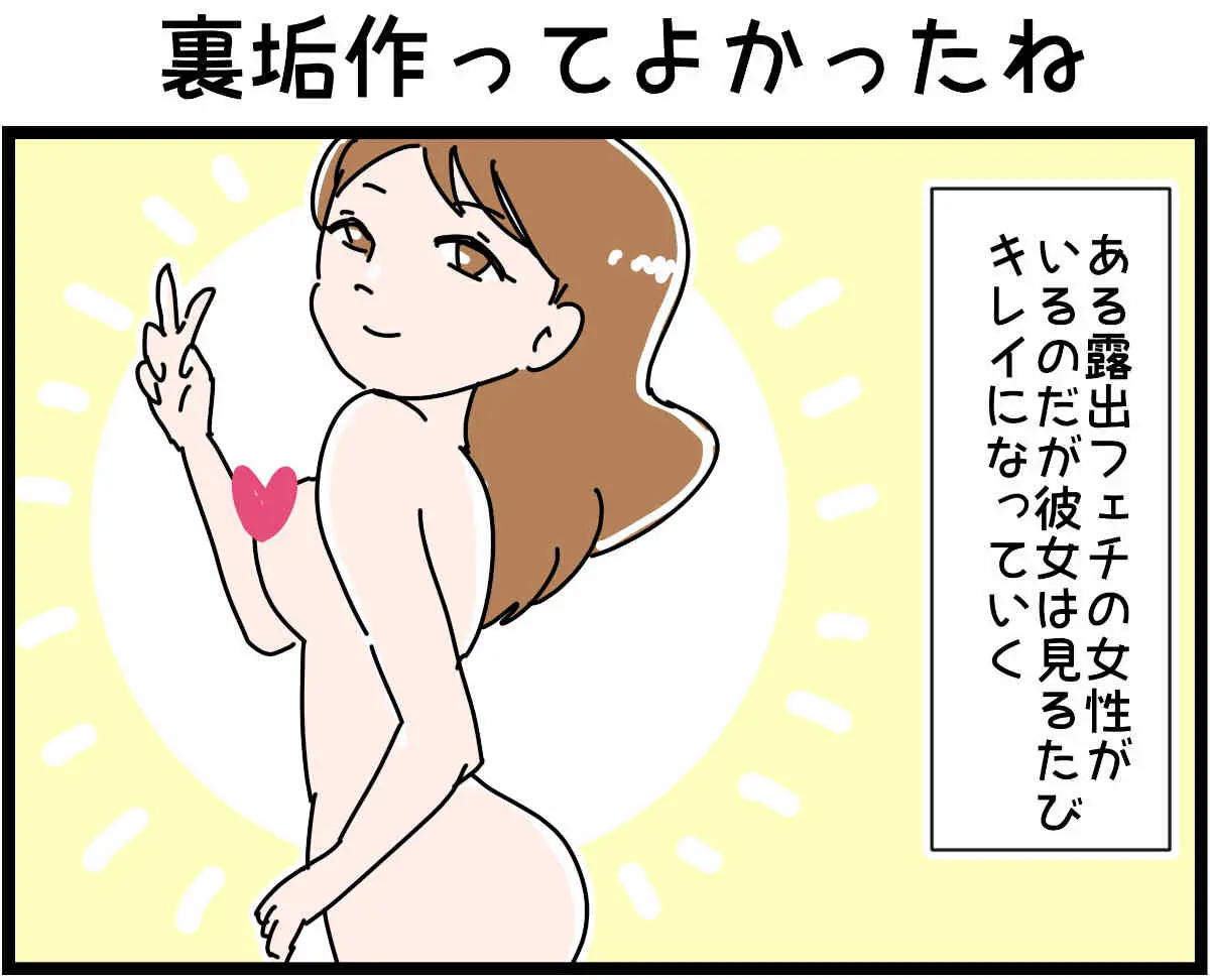 「裏垢放浪記」裏垢作ってよかったね　1/4（マンガの続きはこの画像をタップ）