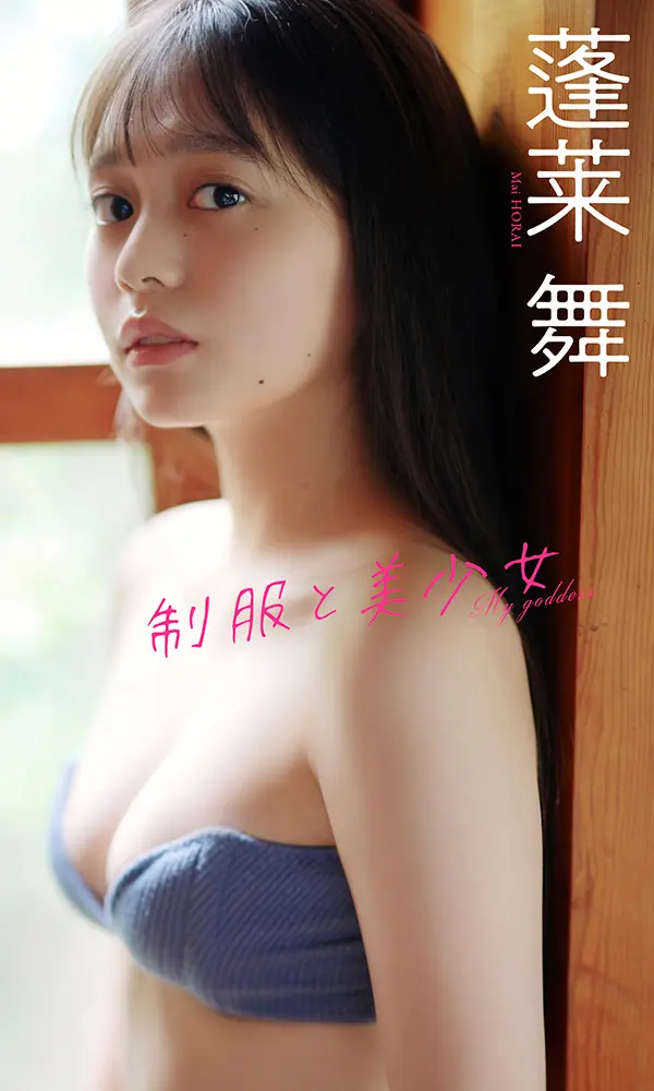 【デジタル限定】蓬莱舞写真集「制服と美少女」©熊谷 貫/週刊プレイボーイ