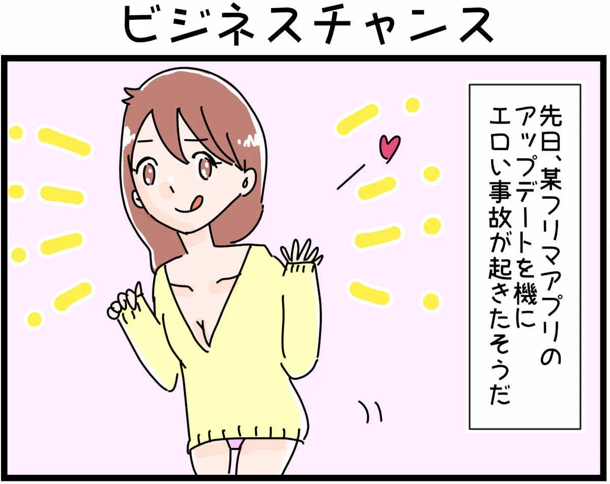 「裏垢放浪記」ビジネスチャンス　1/4（マンガの続きはこの画像をタップ）