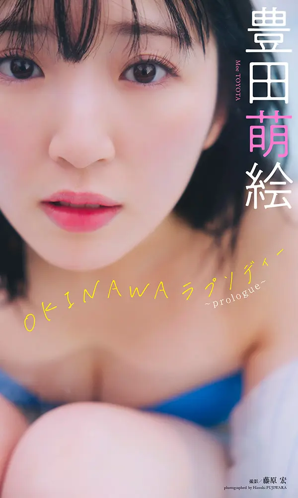 豊田萌絵『週プレ プラス！』アザーカットデジタル写真集「OKINAWAラプソディー～prologue～」©藤原 宏／週刊プレイボーイ©藤原 宏／週刊プレイボーイ