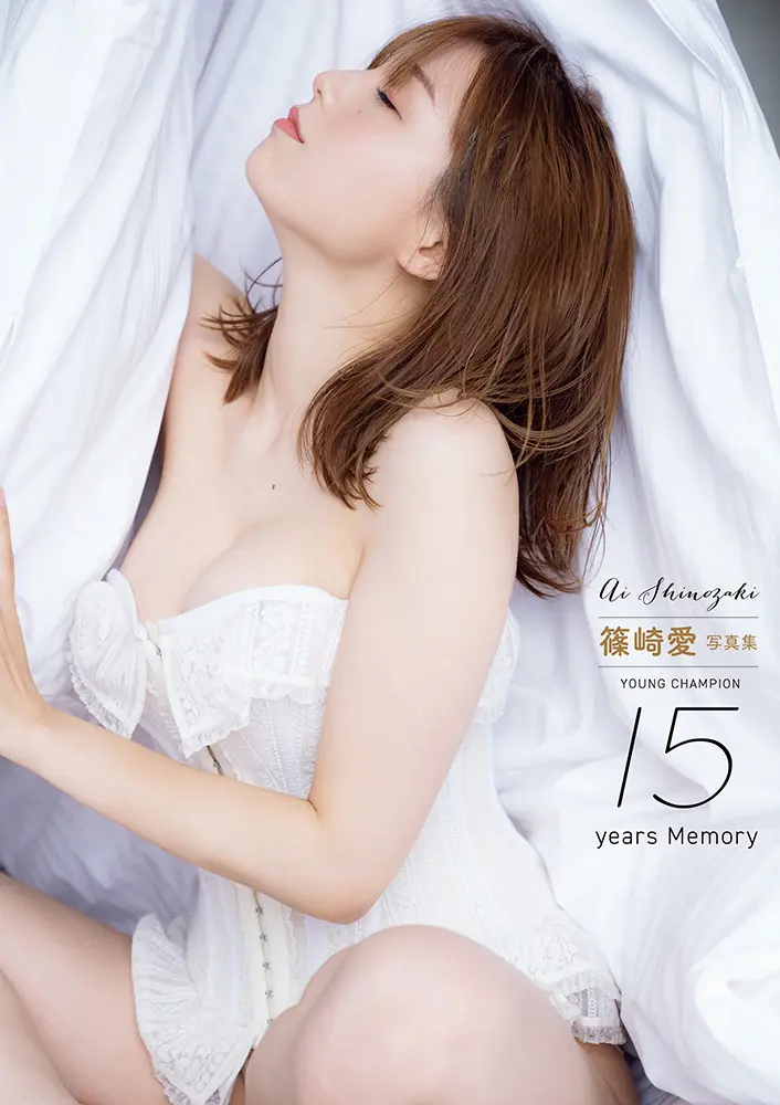 「篠崎愛 写真集 YOUNG CHAMPION 15years Memory」(C)︎中村和孝（秋田書店）