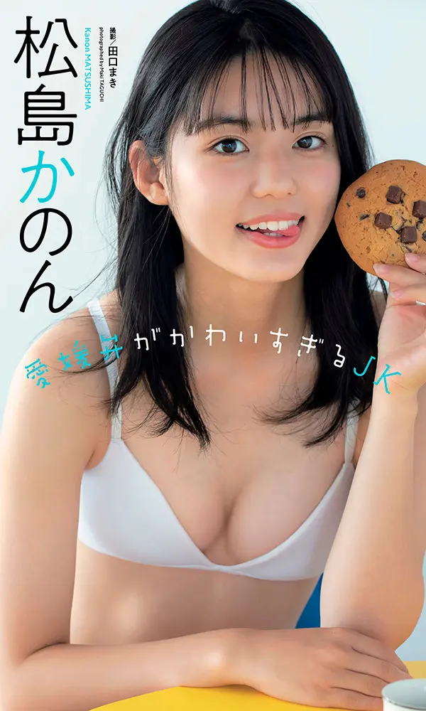 【デジタル限定】松島かのん写真集「愛媛弁がかわいすぎるJK」©田口まき／週刊プレイボーイ