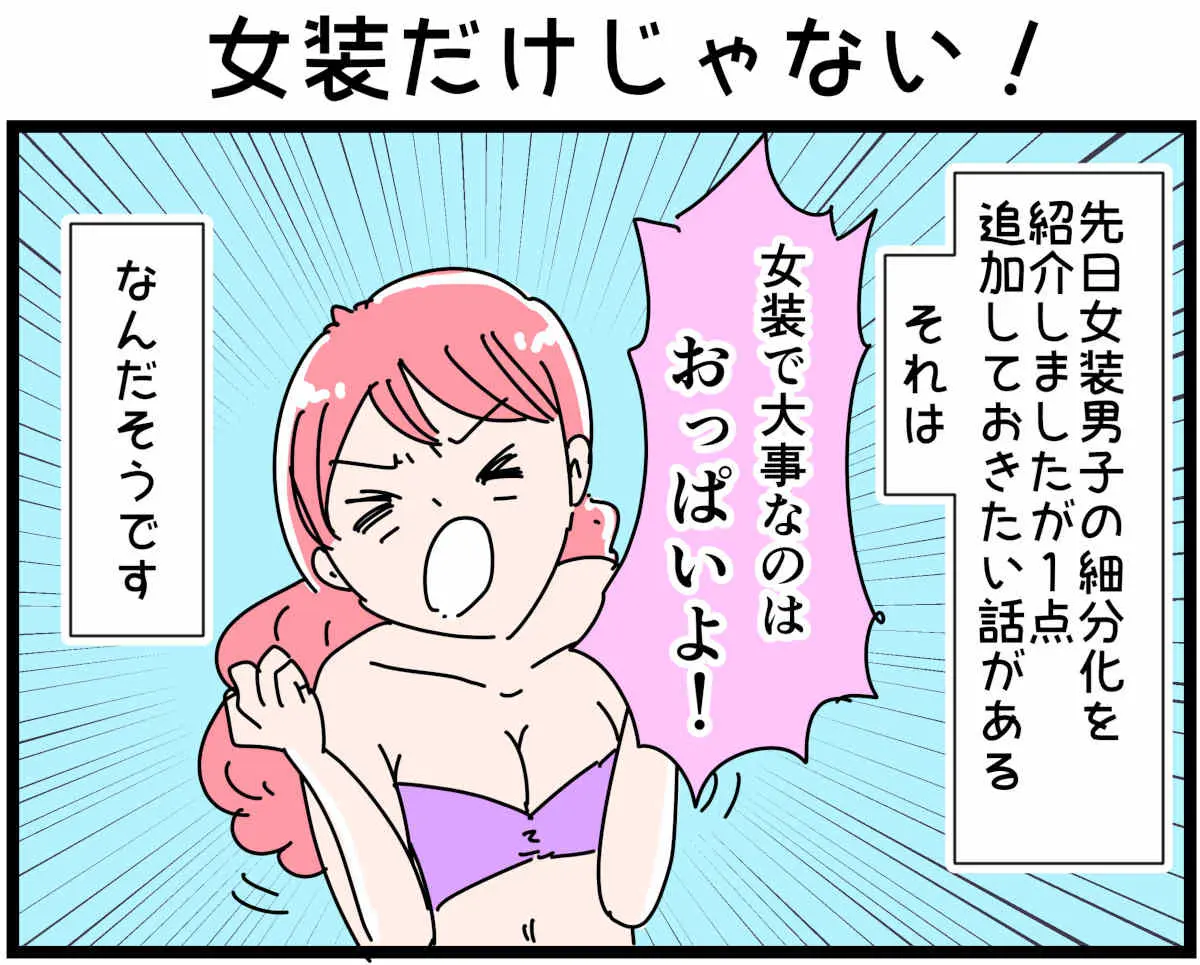 「裏垢放浪記」女装だけじゃない！　1/4（マンガの続きはこの画像をタップ）