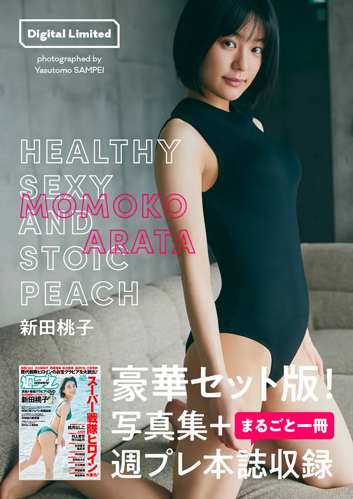 【週プレ本誌付き】新田桃子写真集「HEALTHY SEXY AND STOIC PEACH」©三瓶康友／週刊プレイボーイ