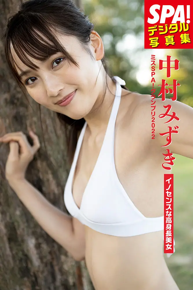 『SPA!デジタル写真集 ミスSPA!2022　中村みずき「イノセンスな高身長美女」』（撮影：山口京和 ／ ヘアメイク：ムロゾノケイト　栂野彩香 ／ スタイリング／春原愛子）
