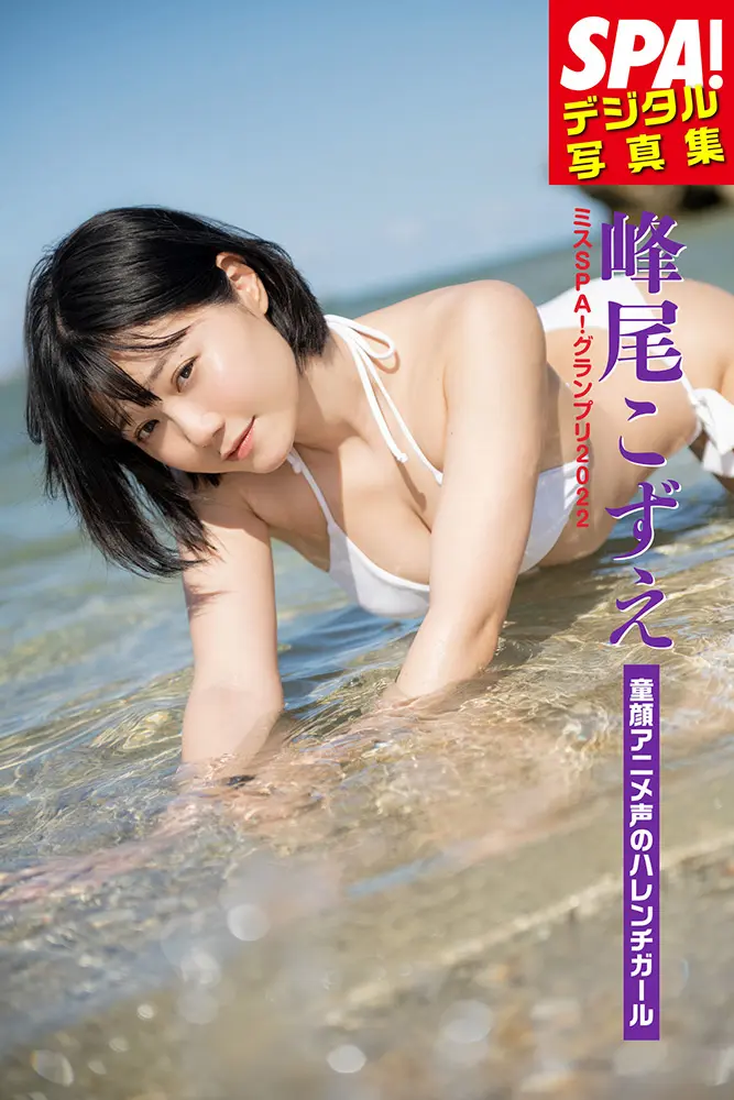 『SPA!デジタル写真集 ミスSPA!2022 峰尾こずえ「童顔アニメ声のハレンチガール」』(撮影:山口京和 / ヘアメイク:ムロゾノケイト 栂野彩香 / スタイリング/春原愛子)