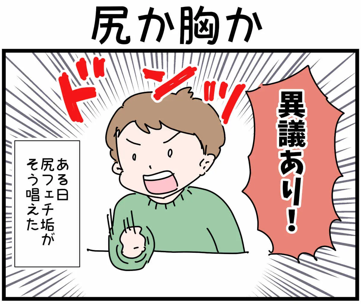 「裏垢放浪記」尻か胸か　1/4（マンガの続きはこの画像をタップ）