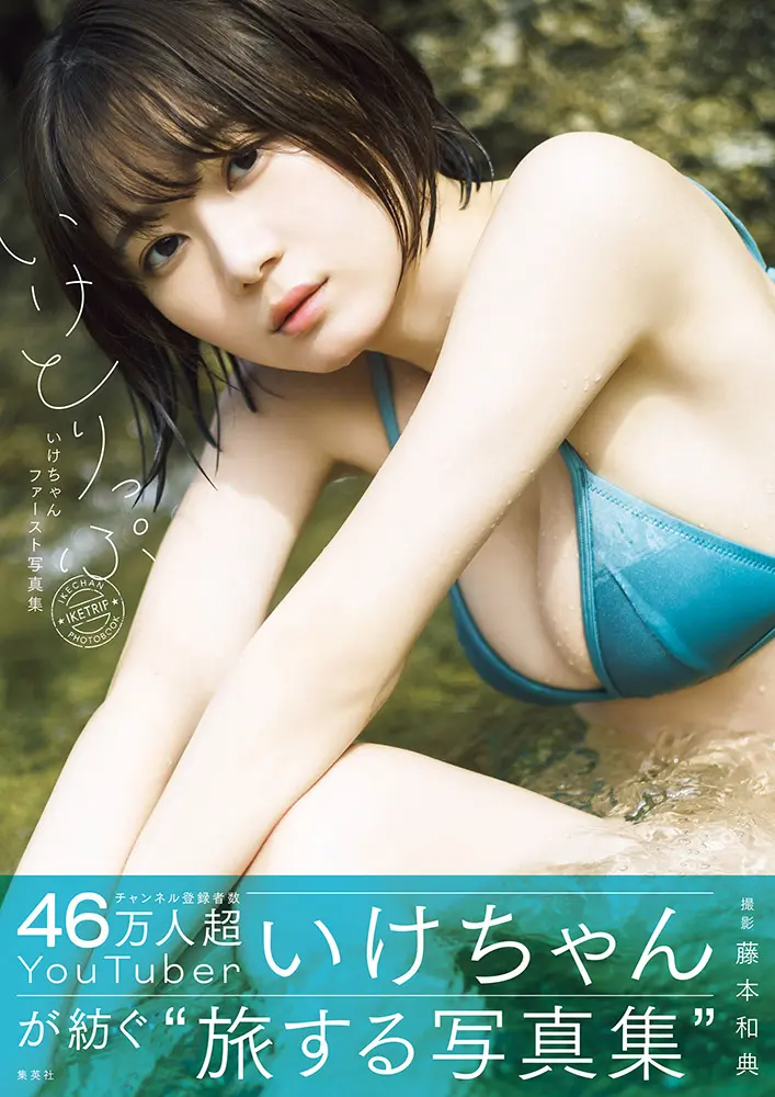【画像・写真】ズレたブラ紐がセクシー♡YouTuber・いけちゃん 美しい谷間で魅せるクールビューティーショット