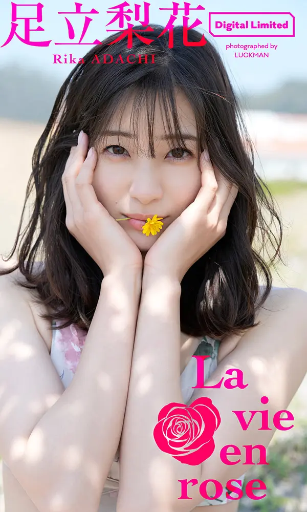 足立梨花スペシャルアザーカット集「La vie en rose」©LUCKMAN／週刊プレイボーイ