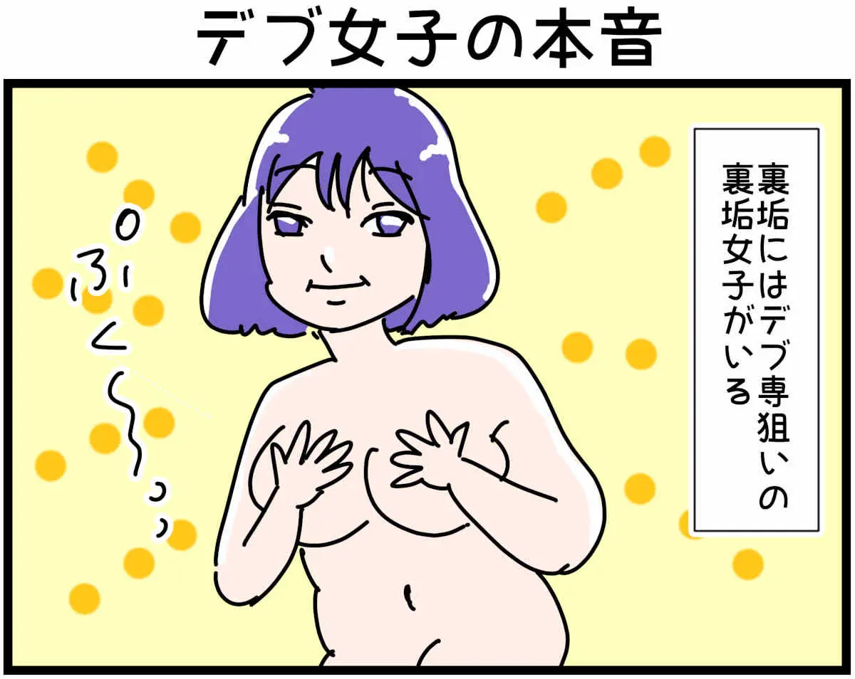 「裏垢放浪記」デブ女子の本音　1/4（マンガの続きはこの画像をタップ）