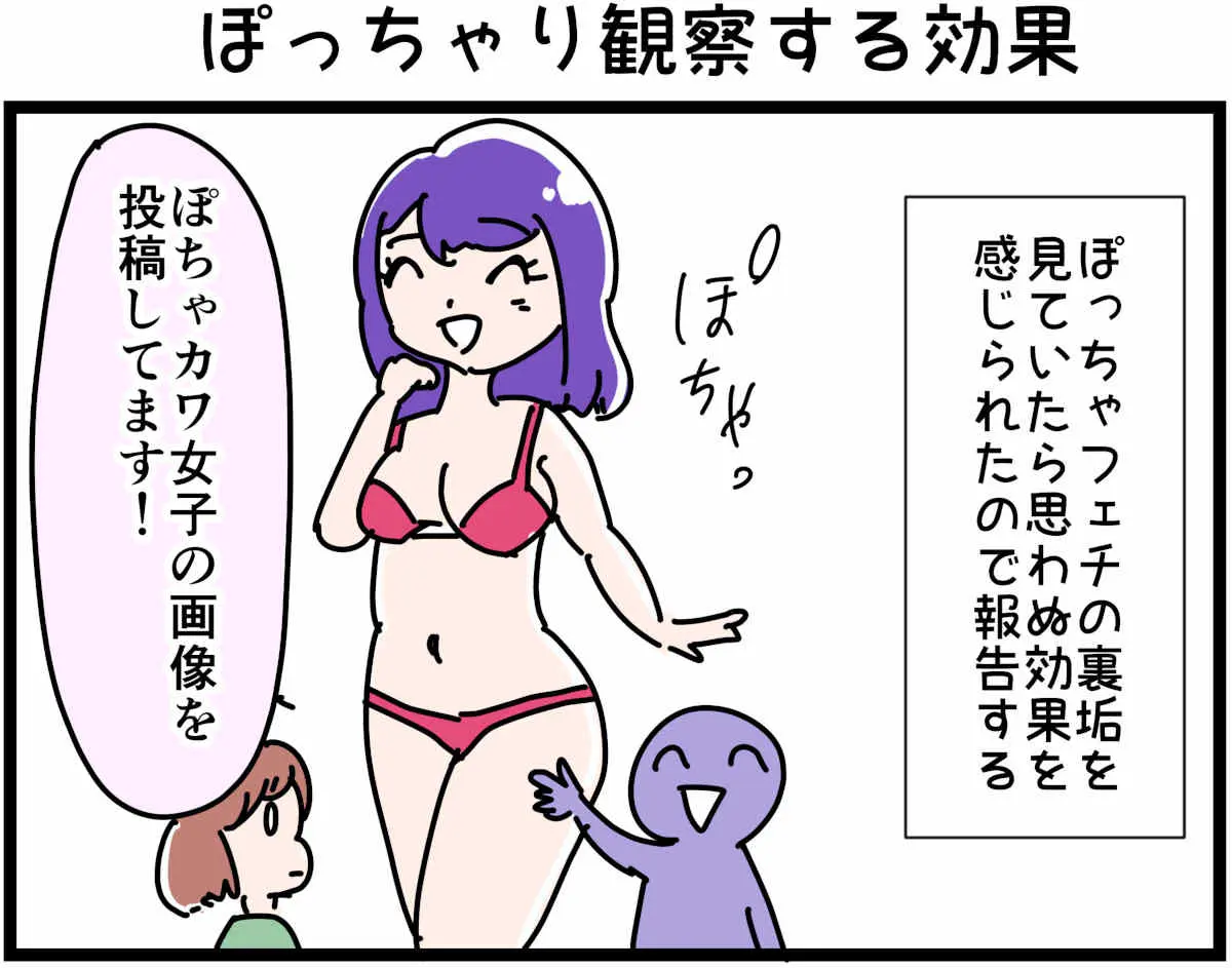 「裏垢放浪記」ぽっちゃり観察する効果　1/4（マンガの続きはこの画像をタップ）