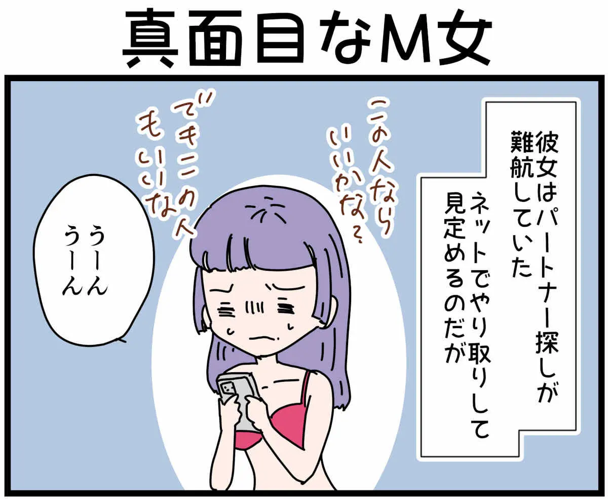 「裏垢放浪記」真面目なM女　1/4（マンガの続きはこの画像をタップ）