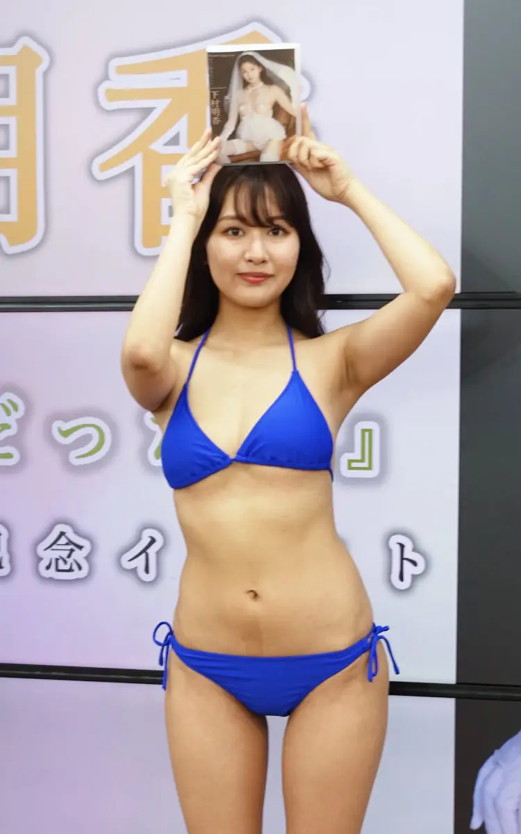 【画像・写真】“美しいのに攻める23歳” 下村明香 手ブラに苦戦「指2本で…だんだんずれてくるのは大変」