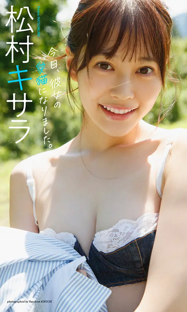 【画像・写真】【デジタル限定】松村キサラ写真集「今日、彼女の愛猫になりました。」©菊地泰久／週刊プレイボーイ