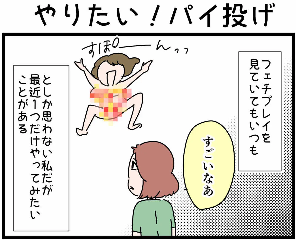 「裏垢放浪記」やりたい！パイ投げ　1/4（マンガの続きはこの画像をタップ）