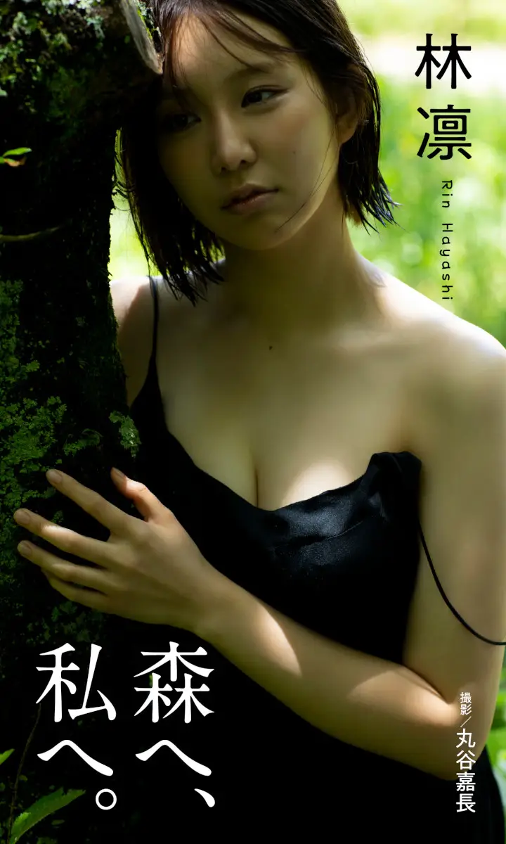 【画像・写真】永遠の女子大生∞・林凛　深い森の中で完璧スタイルを惜しげもなく披露！