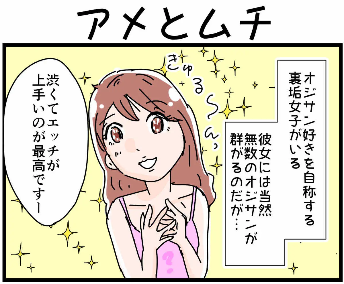 「裏垢放浪記」アメとムチ　1/4（マンガの続きはこの画像をタップ）