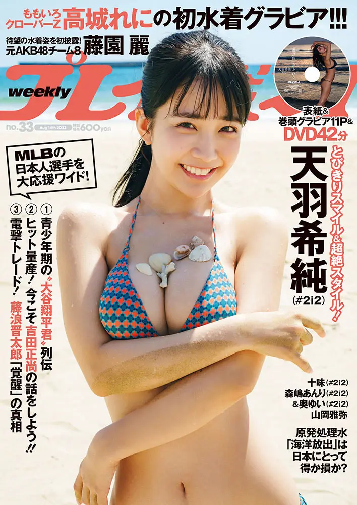 【画像・写真】念願の「週プレ」初表紙!天羽希純 パーフェクトボディーを大放出