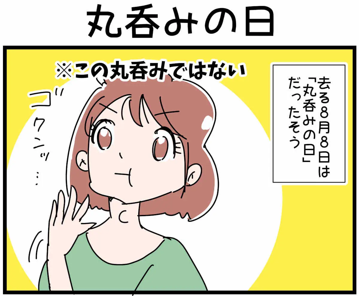 「裏垢放浪記」丸吞みの日　1/4（マンガの続きはこの画像をタップ）