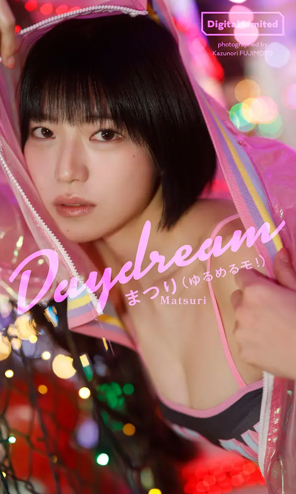 【デジタル限定】まつり写真集「Daydream」©藤本和典／週刊プレイボーイ