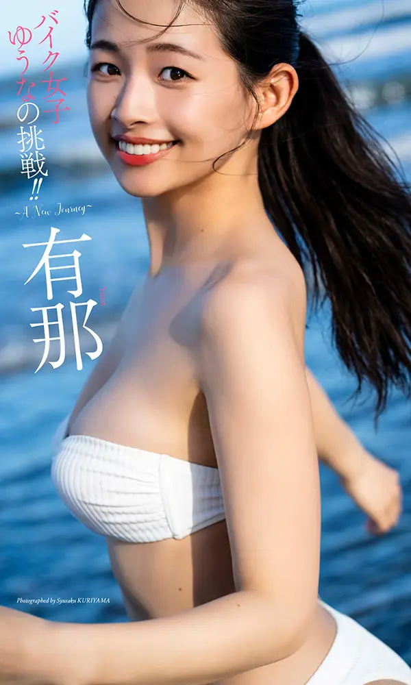 【画像・写真】“ガチ”バイク女子のグラビア初挑戦!有那 細身巨乳の完璧ボディーを完全解放