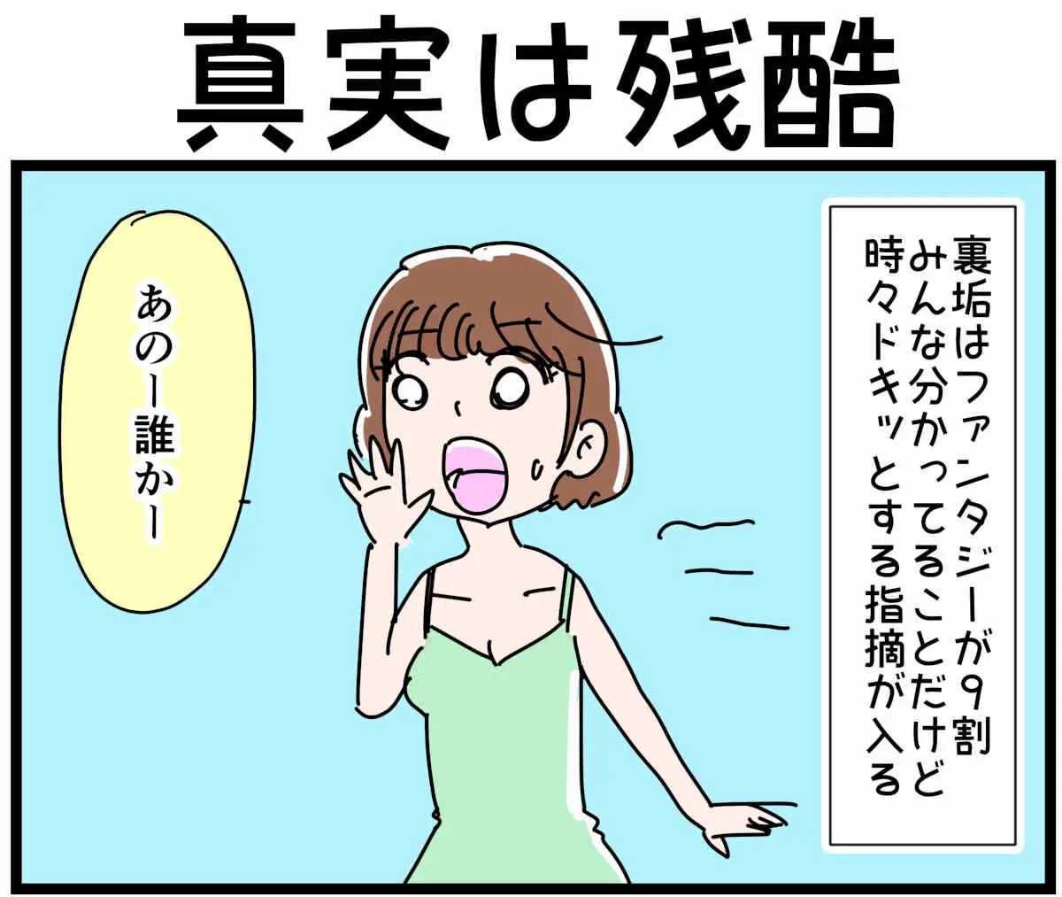 「裏垢放浪記」真実は残酷　1/4（マンガの続きはこの画像をタップ）