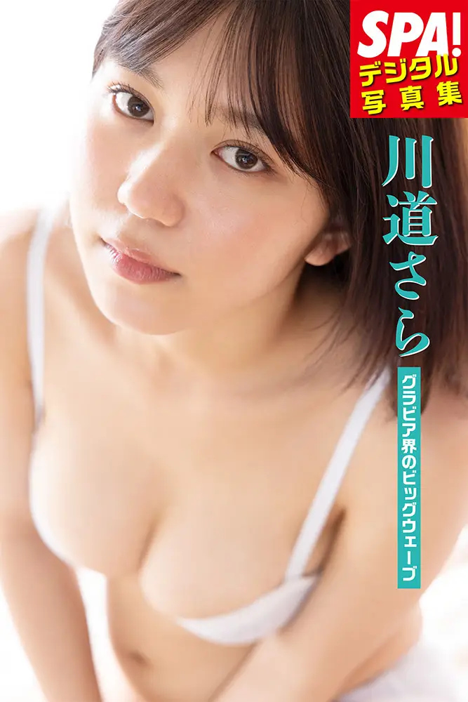 【画像・写真】グラビア界のビッグウェーブ・川道さら　元気いっぱいに極上ボディーを大放出