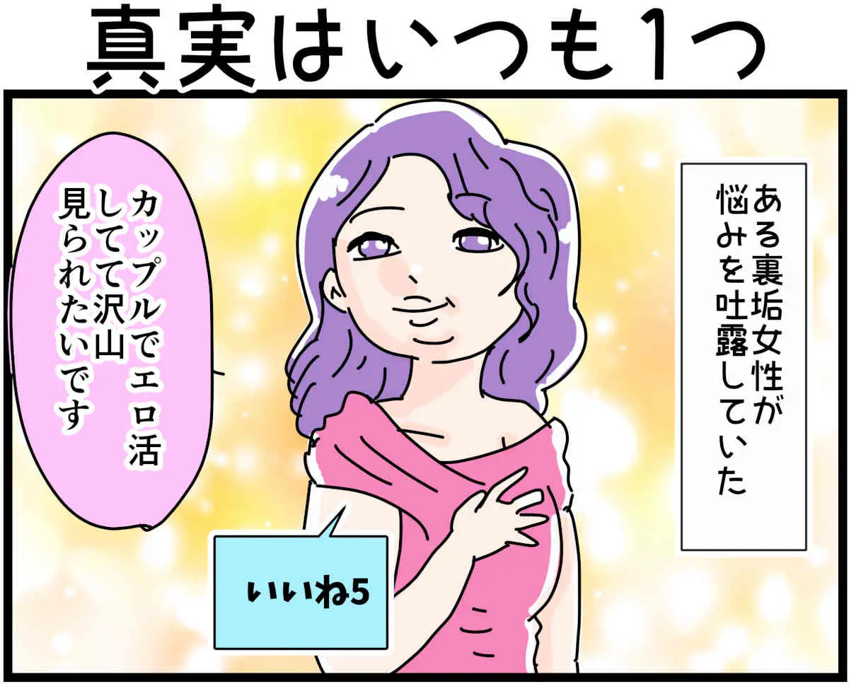 「裏垢放浪記」真実はいつも１つ　1/4（マンガの続きはこの画像をタップ）