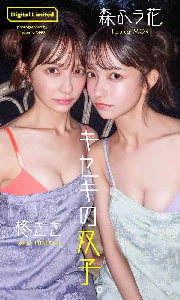 【画像・写真】最強ビジュ爆発 “キセキの双子” 森ふう花&柊きき ぷるんと美乳&極上くびれを大胆披露