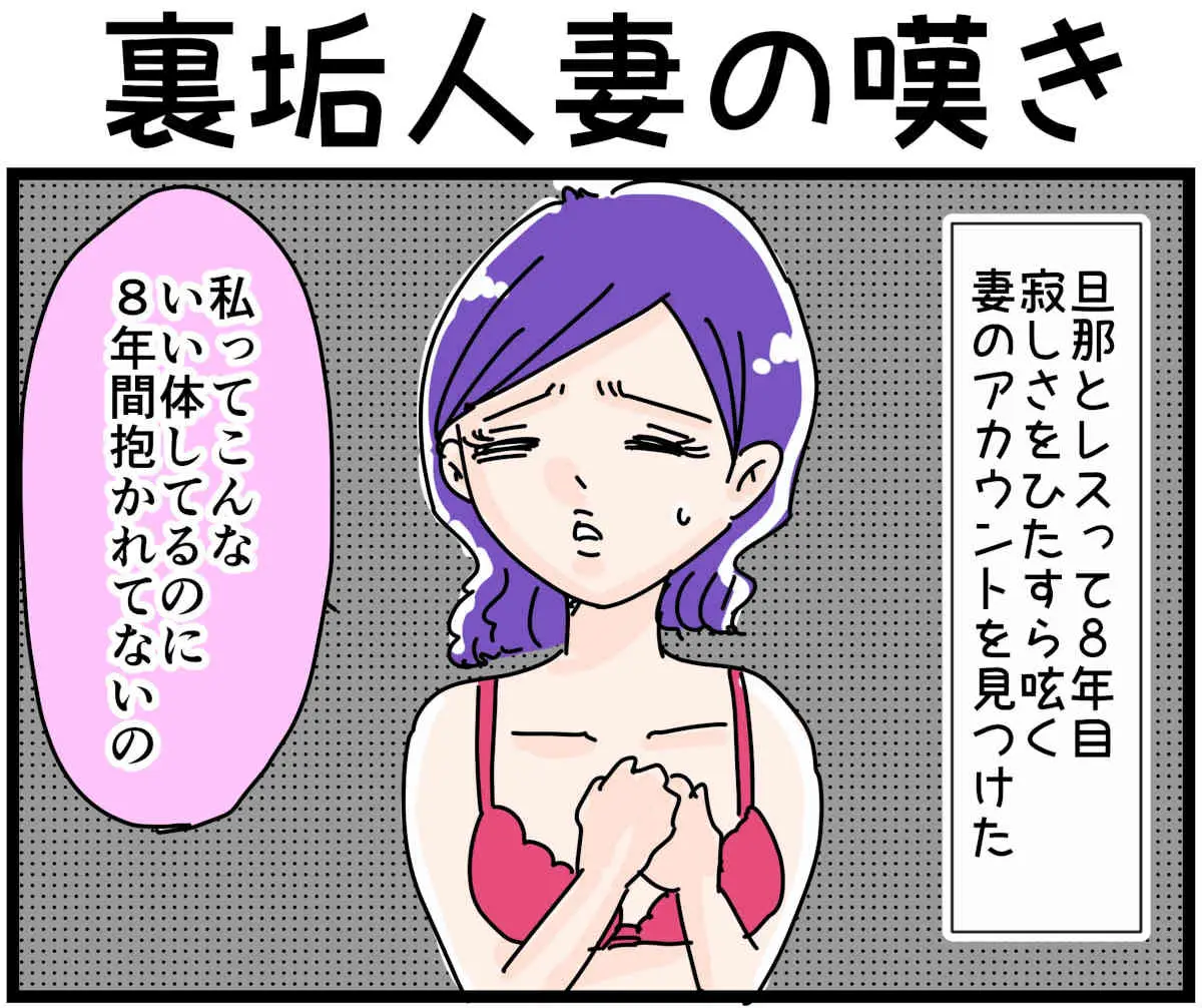 「裏垢放浪記」裏垢人妻の嘆き　1/4（マンガの続きはこの画像をタップ）