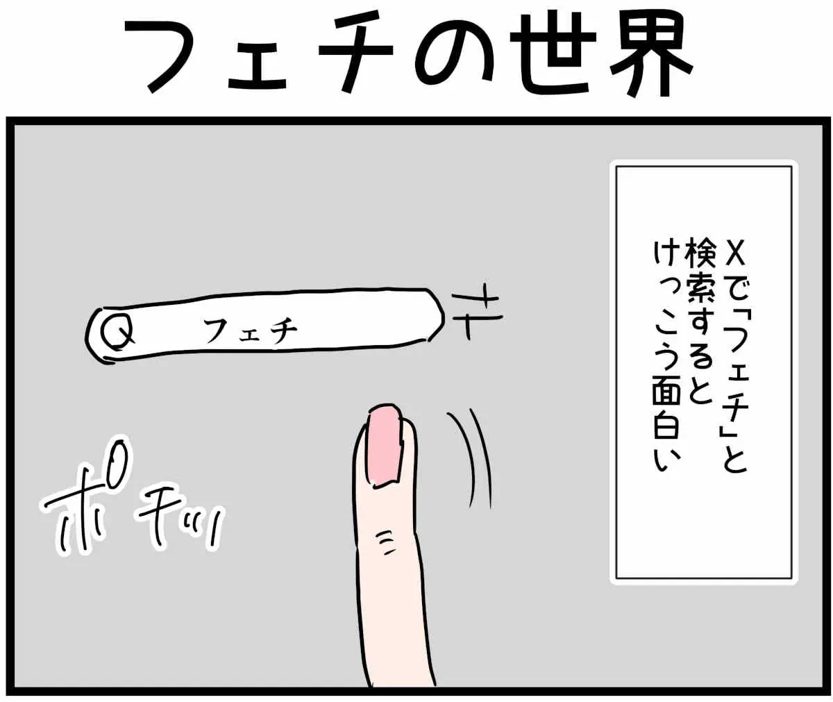 「裏垢放浪記」フェチの世界　1/4（マンガの続きはこの画像をタップ）