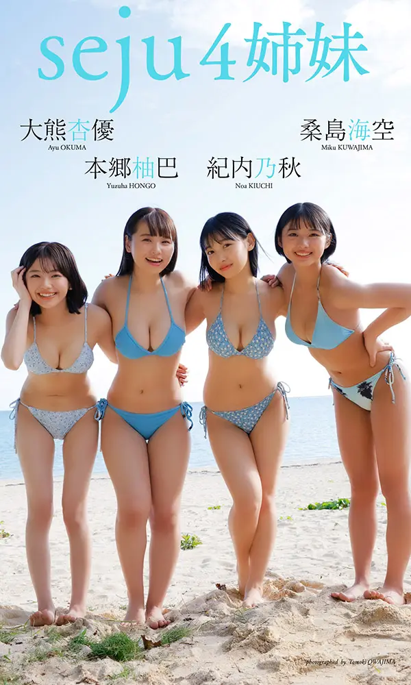 【デジタル限定】桑島海空＆大熊杏優＆紀内乃秋＆本郷柚巴写真集「seju4姉妹」©桑島智輝／週刊プレイボーイ