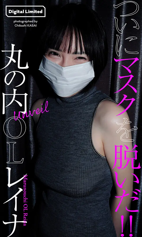 デジタル写真集【デジタル限定】丸の内OLレイナ写真集「Unveil」©笠井爾示／週刊プレイボーイ