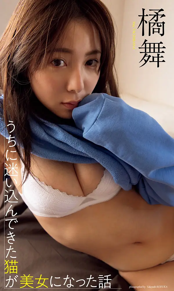 【デジタル限定】橘舞写真集「うちに迷い込んできた猫が美女になった話」©小塚毅之／週刊プレイボーイ