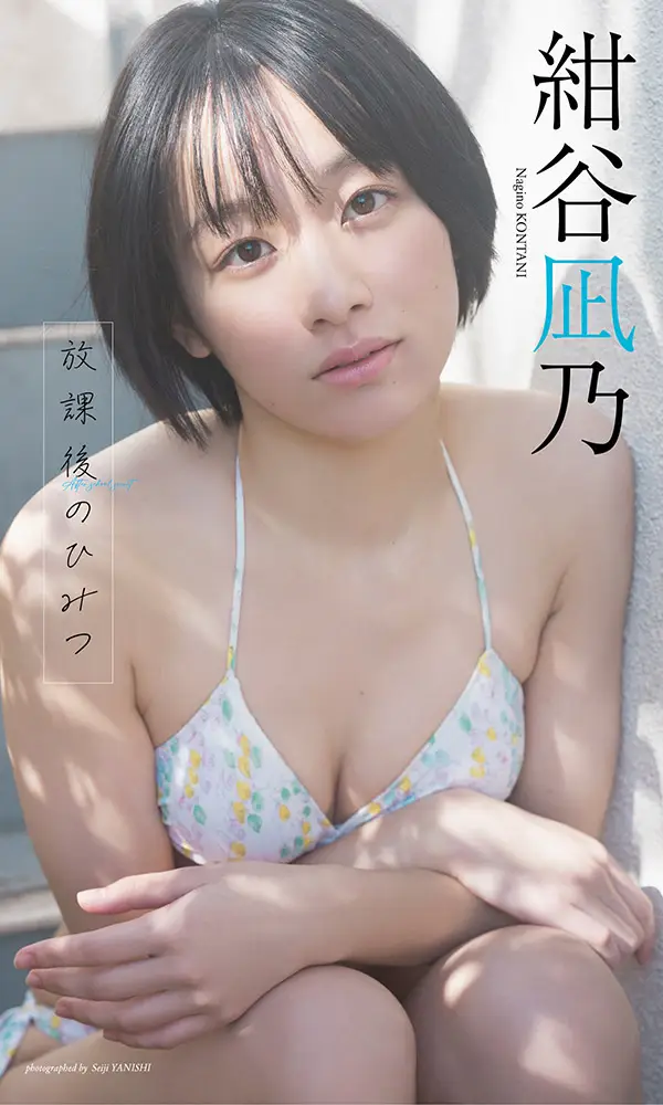 【デジタル限定】紺谷凪乃写真集「放課後のひみつ」©矢西誠二／週刊プレイボーイ