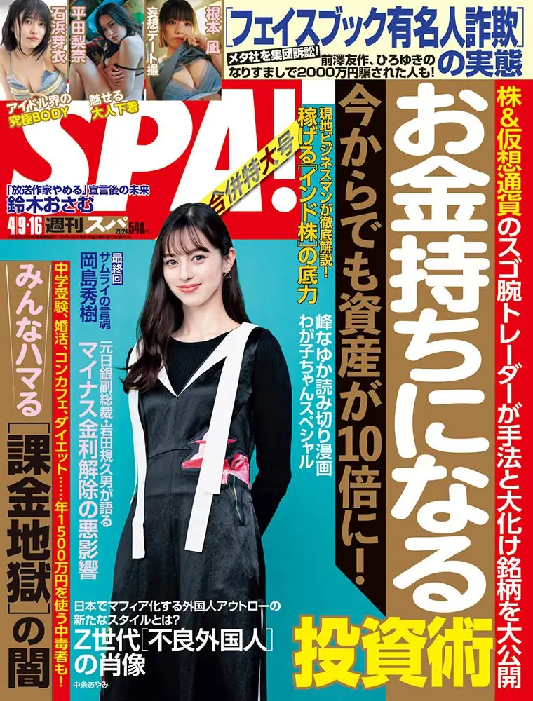 週刊SPA! ４月９・16日号（撮影／唐木貴央　　取材・文／中村裕一　ヘアメイク／山口朋子（TOMOKO YAMAGUCHI) /HITOME　スタイリング／倉田 強（TSUYOSHI KURATA）