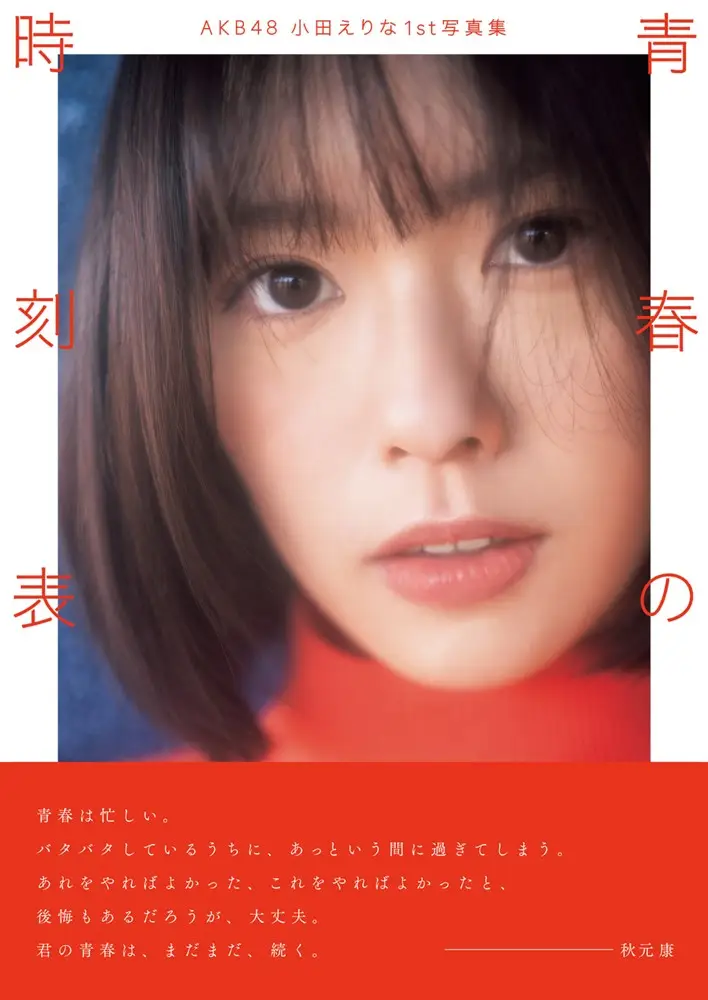 【画像・写真】おだえりの目力強し！ＡＫＢ４８卒業目前の小田えりな「この写真集が出発の目印」